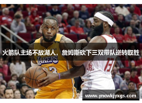 火箭队主场不敌湖人，詹姆斯砍下三双带队逆转取胜