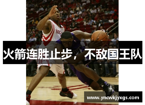 火箭连胜止步，不敌国王队