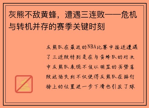 灰熊不敌黄蜂，遭遇三连败——危机与转机并存的赛季关键时刻