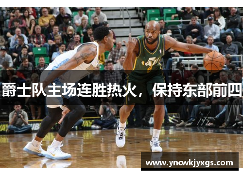 爵士队主场连胜热火，保持东部前四
