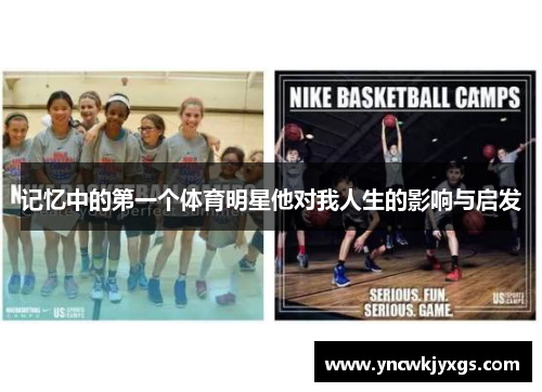 记忆中的第一个体育明星他对我人生的影响与启发