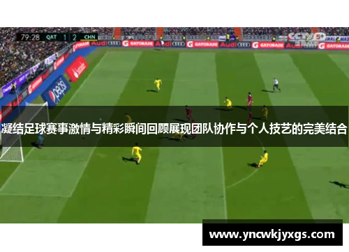 凝结足球赛事激情与精彩瞬间回顾展现团队协作与个人技艺的完美结合