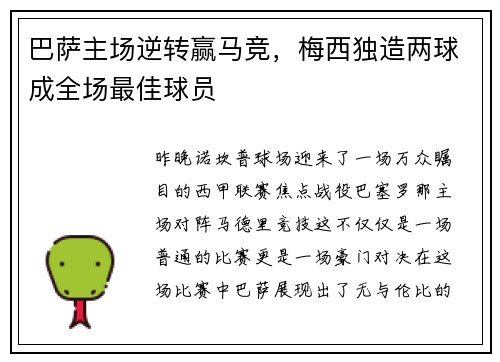 巴萨主场逆转赢马竞，梅西独造两球成全场最佳球员