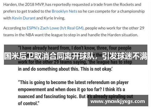 国米后卫取消合同离开球队，引发球迷不满