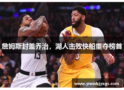 詹姆斯封盖乔治，湖人击败快船重夺榜首