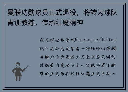 曼联功勋球员正式退役，将转为球队青训教练，传承红魔精神