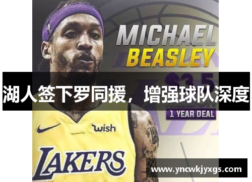 湖人签下罗同援，增强球队深度