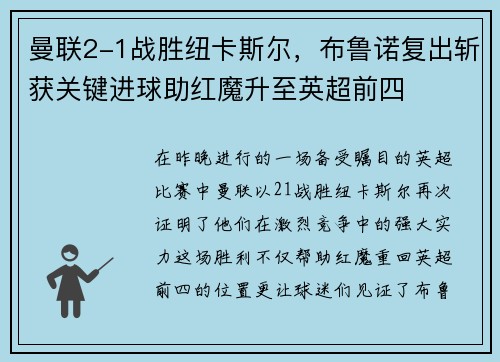 曼联2-1战胜纽卡斯尔，布鲁诺复出斩获关键进球助红魔升至英超前四
