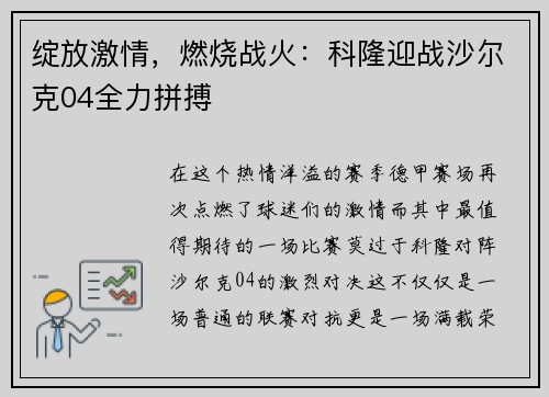 绽放激情，燃烧战火：科隆迎战沙尔克04全力拼搏