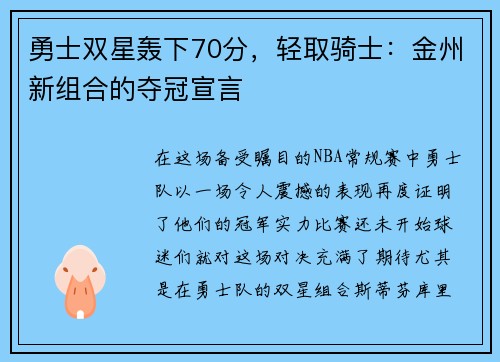 勇士双星轰下70分，轻取骑士：金州新组合的夺冠宣言