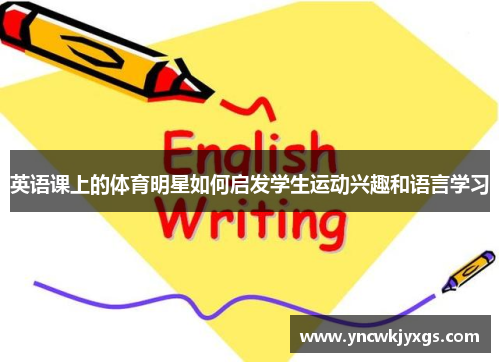 英语课上的体育明星如何启发学生运动兴趣和语言学习