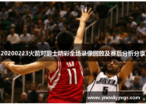 20200223火箭对爵士精彩全场录像回放及赛后分析分享