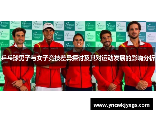 乒乓球男子与女子竞技差异探讨及其对运动发展的影响分析