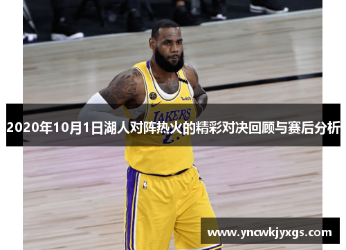2020年10月1日湖人对阵热火的精彩对决回顾与赛后分析