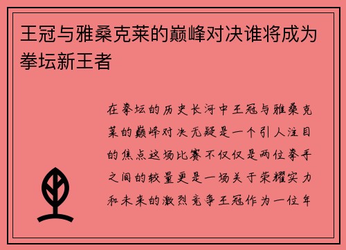 王冠与雅桑克莱的巅峰对决谁将成为拳坛新王者