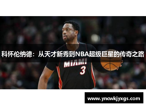 科怀伦纳德：从天才新秀到NBA超级巨星的传奇之路