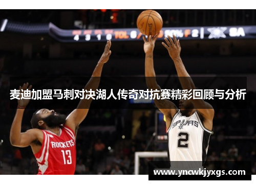 麦迪加盟马刺对决湖人传奇对抗赛精彩回顾与分析