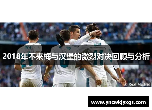 2018年不来梅与汉堡的激烈对决回顾与分析
