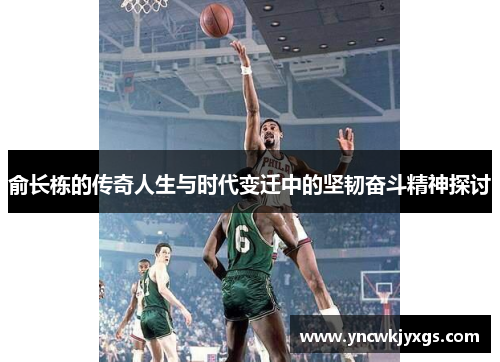 俞长栋的传奇人生与时代变迁中的坚韧奋斗精神探讨