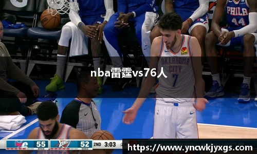 yy易游nba雷霆vs76人