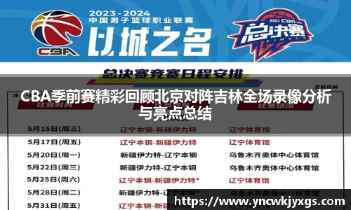 yy易游CBA季前赛精彩回顾北京对阵吉林全场录像分析与亮点总结